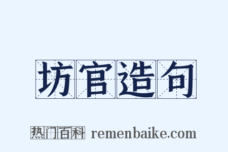 坊官造句是什么意思的图片